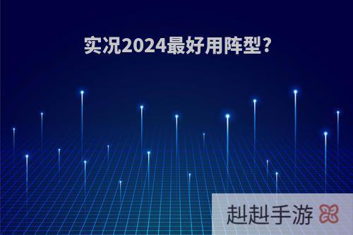 实况2024最好用阵型?
