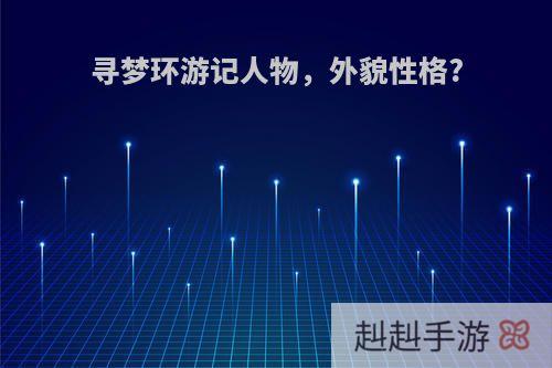 寻梦环游记人物，外貌性格?