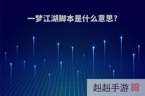 一梦江湖脚本是什么意思?