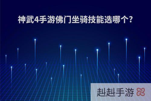 神武4手游佛门坐骑技能选哪个?