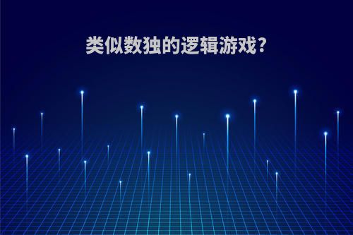 类似数独的逻辑游戏?