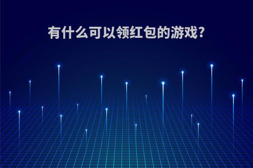 有什么可以领红包的游戏?