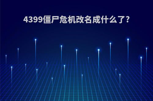 4399僵尸危机改名成什么了?