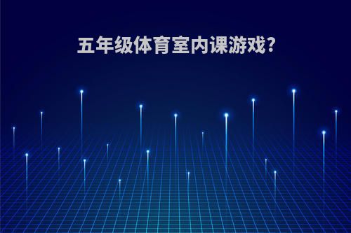 五年级体育室内课游戏?