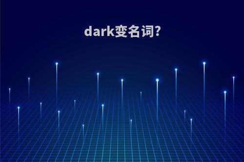 dark变名词?