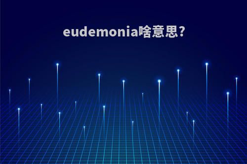 eudemonia啥意思?