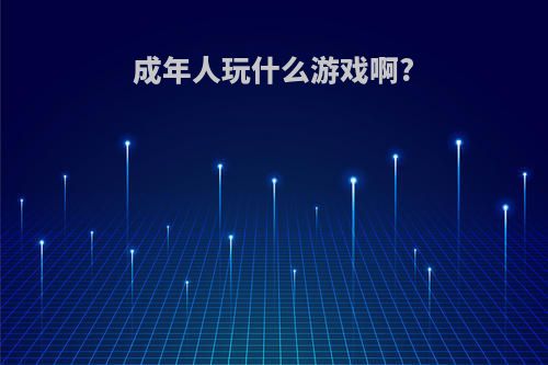 成年人玩什么游戏啊?