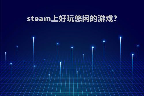 steam上好玩悠闲的游戏?