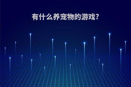 有什么养宠物的游戏?