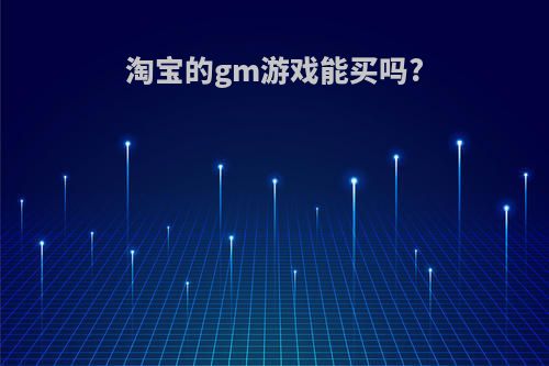 淘宝的gm游戏能买吗?