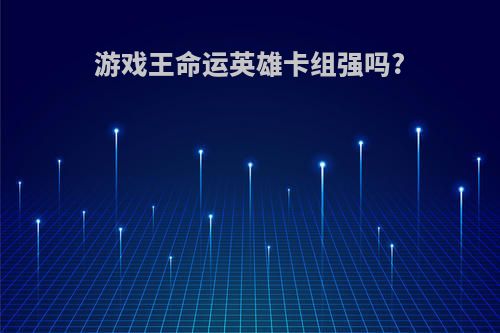 游戏王命运英雄卡组强吗?