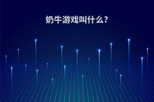 奶牛游戏叫什么?