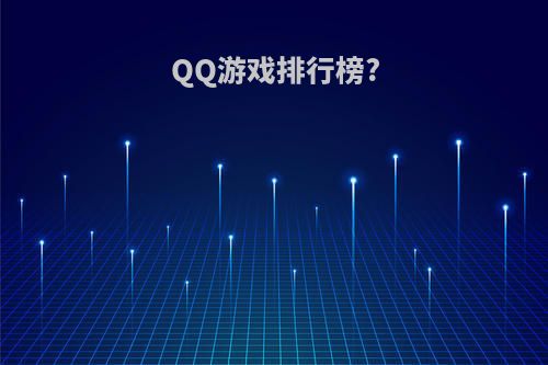 QQ游戏排行榜?