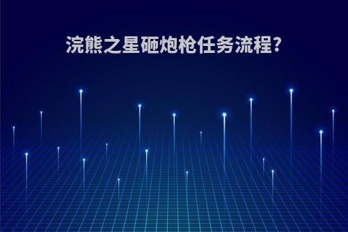 浣熊之星砸炮枪任务流程?