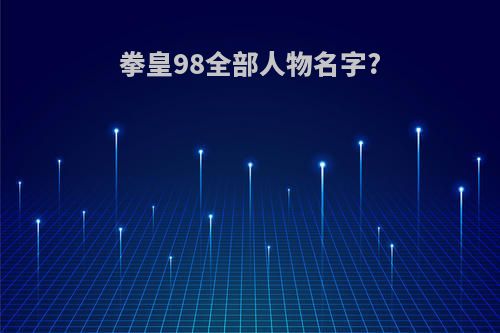 拳皇98全部人物名字?