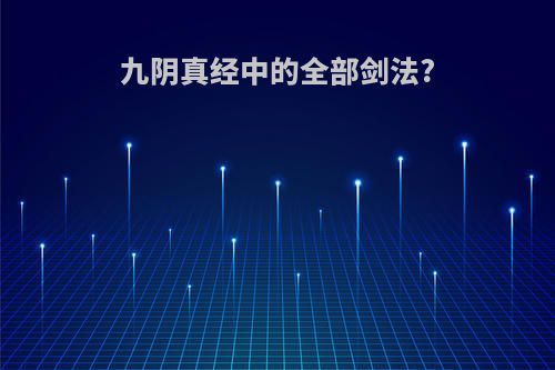 九阴真经中的全部剑法?