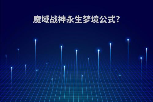 魔域战神永生梦境公式?