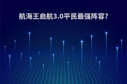 航海王启航3.0平民最强阵容?