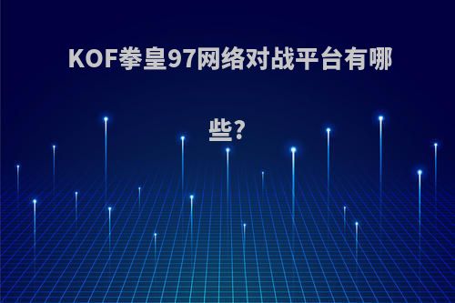 KOF拳皇97网络对战平台有哪些?