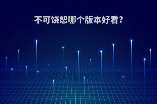 不可饶恕哪个版本好看?