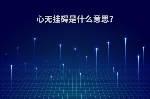 心无挂碍是什么意思?