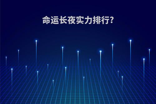 命运长夜实力排行?