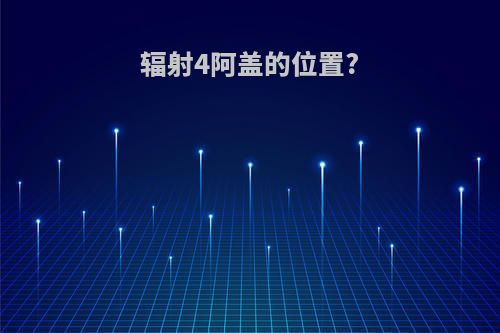 辐射4阿盖的位置?