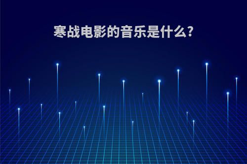 寒战电影的音乐是什么?