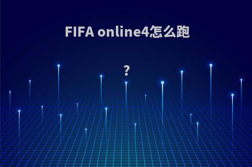 FIFA online4怎么跑?