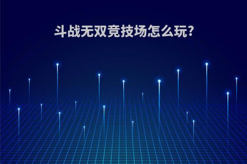 斗战无双竞技场怎么玩?