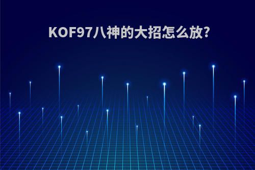 KOF97八神的大招怎么放?