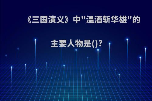 《三国演义》中