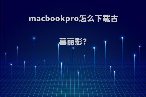 macbookpro怎么下载古墓丽影?