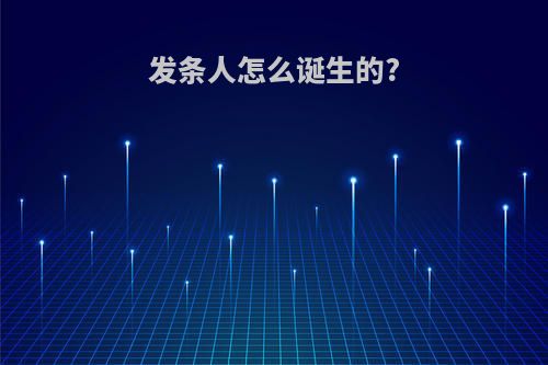 发条人怎么诞生的?