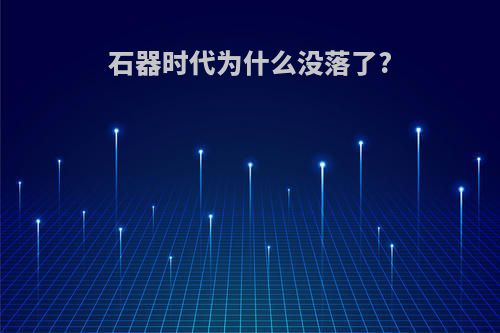 石器时代为什么没落了?