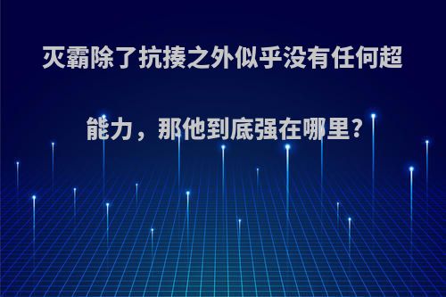 灭霸除了抗揍之外似乎没有任何超能力，那他到底强在哪里?