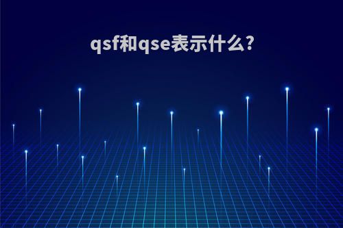 qsf和qse表示什么?