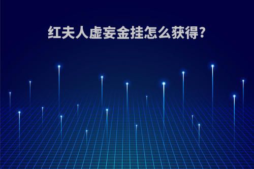 红夫人虚妄金挂怎么获得?