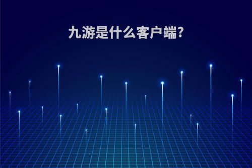 九游是什么客户端?
