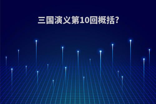 三国演义第10回概括?