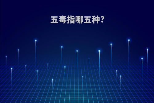 五毒指哪五种?