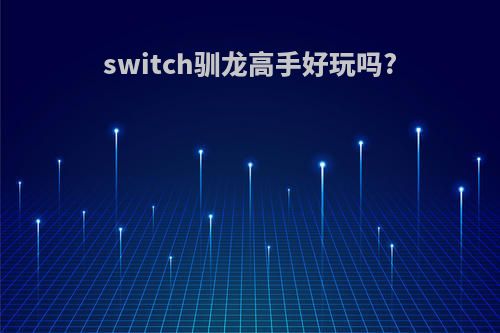 switch驯龙高手好玩吗?