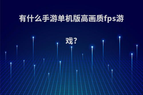 有什么手游单机版高画质fps游戏?