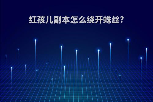 红孩儿副本怎么绕开蛛丝?