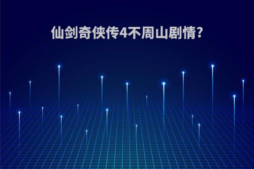 仙剑奇侠传4不周山剧情?