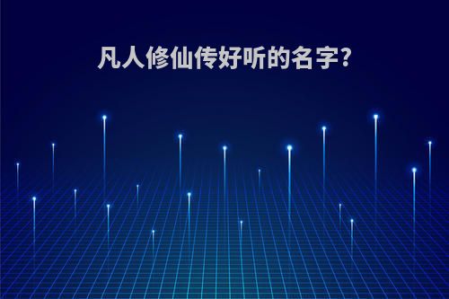 凡人修仙传好听的名字?