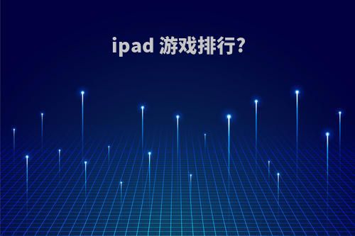 ipad 游戏排行?