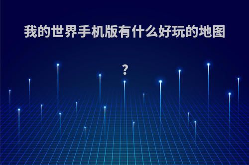 我的世界手机版有什么好玩的地图?