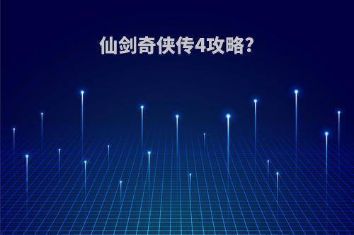 仙剑奇侠传4攻略?