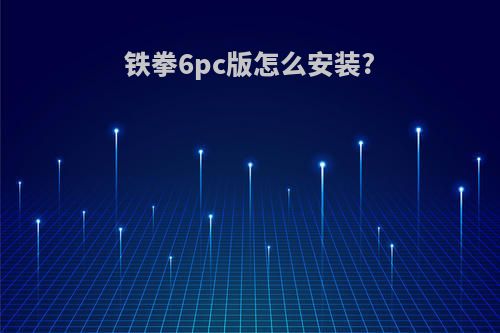 铁拳6pc版怎么安装?